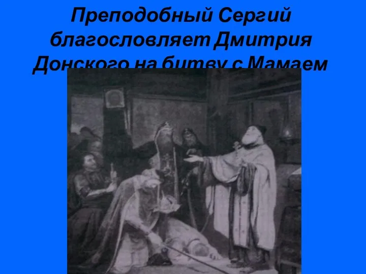 Преподобный Сергий благословляет Дмитрия Донского на битву с Мамаем