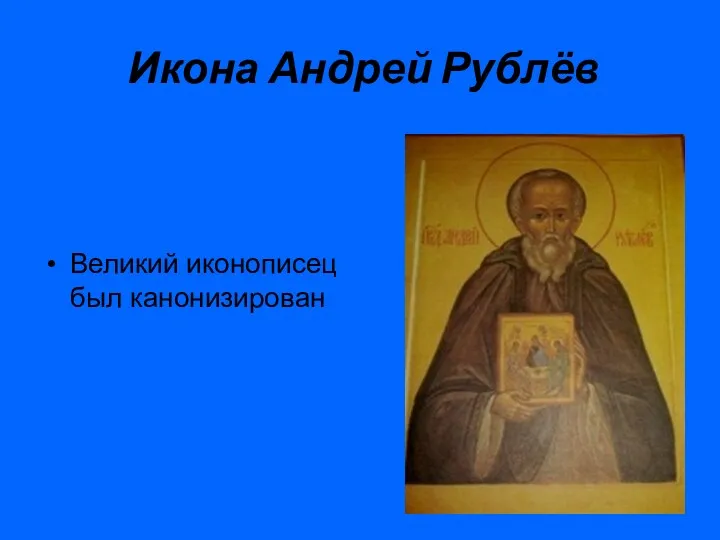 Икона Андрей Рублёв Великий иконописец был канонизирован