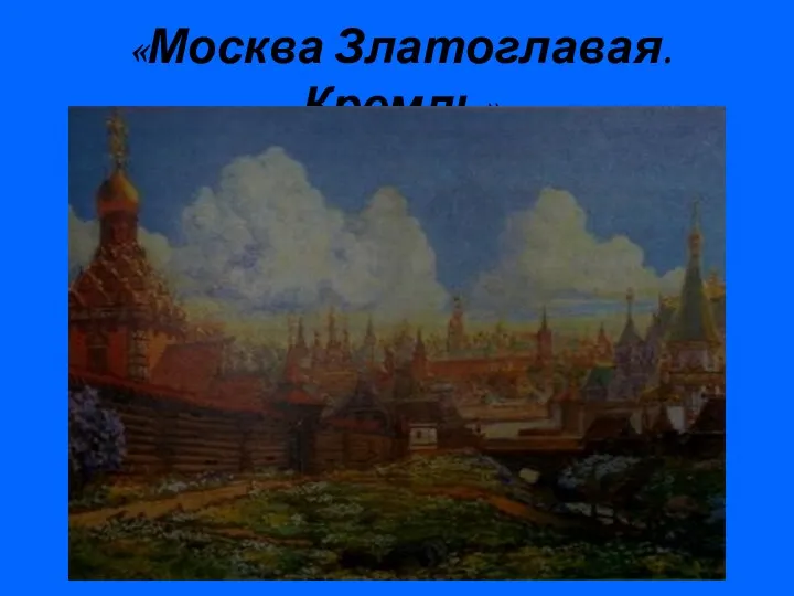 «Москва Златоглавая. Кремль»