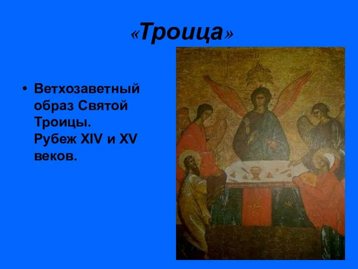 «Троица» Ветхозаветный образ Святой Троицы. Рубеж XIV и XV веков.