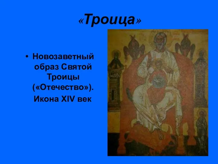 «Троица» Новозаветный образ Святой Троицы («Отечество»). Икона XIV век
