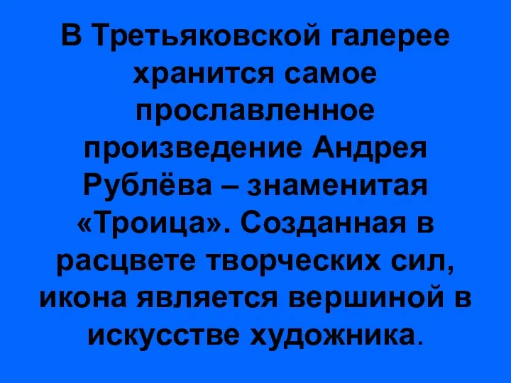 В Третьяковской галерее хранится самое прославленное произведение Андрея Рублёва –