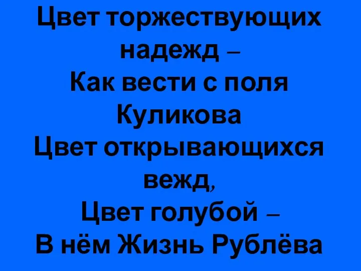 Цвет торжествующих надежд – Как вести с поля Куликова Цвет