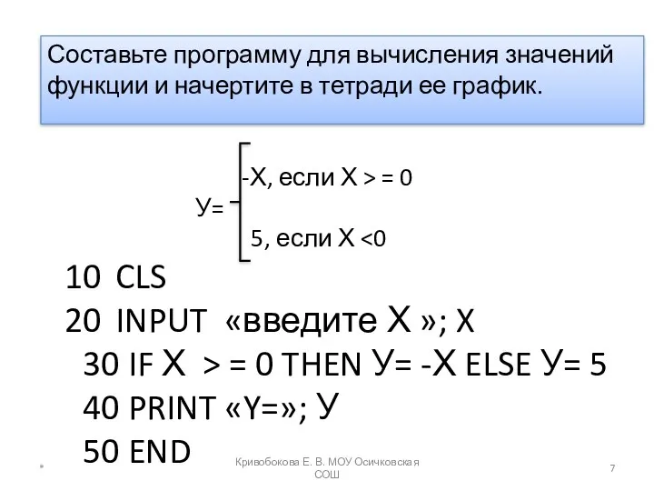 Составьте программу для вычисления значений функции и начертите в тетради