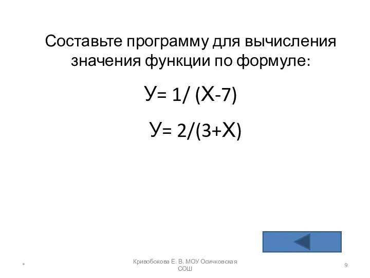 Составьте программу для вычисления значения функции по формуле: У= 1/