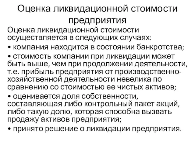 Оценка ликвидационной стоимости предприятия Оценка ликвидационной стоимости осуществляется в следующих