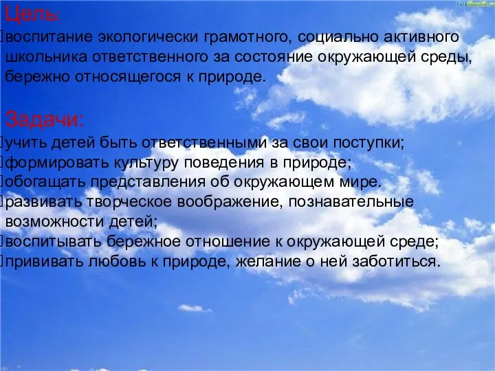 Цель: воспитание экологически грамотного, социально активного школьника ответственного за состояние