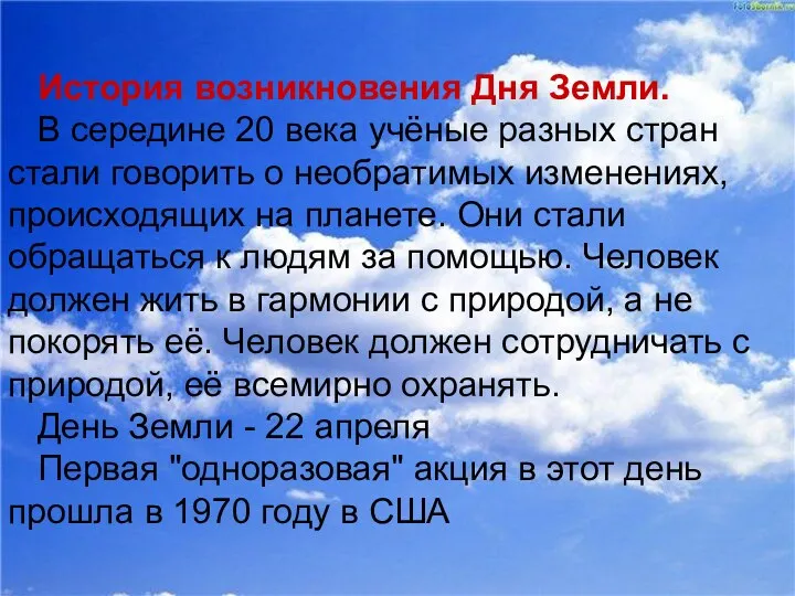 История возникновения Дня Земли. В середине 20 века учёные разных