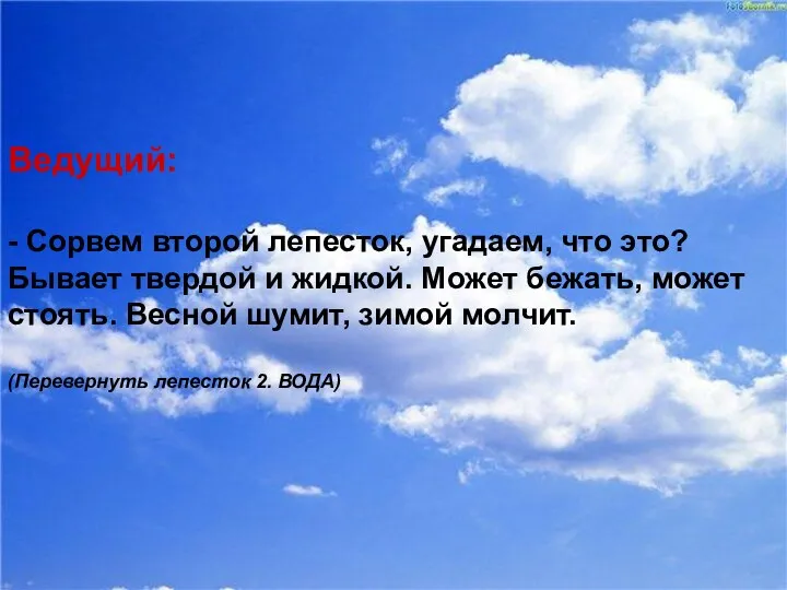 Ведущий: - Сорвем второй лепесток, угадаем, что это? Бывает твердой