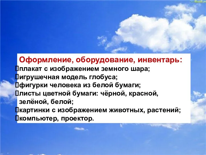 Оформление, оборудование, инвентарь: плакат с изображением земного шара; игрушечная модель