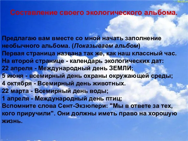 Составление своего экологического альбома. Предлагаю вам вместе со мной начать