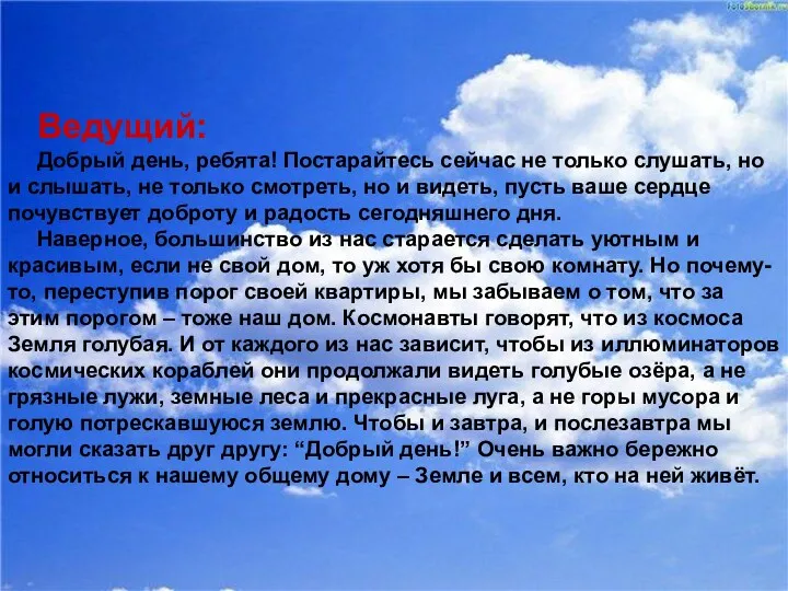 Ведущий: Добрый день, ребята! Постарайтесь сейчас не только слушать, но