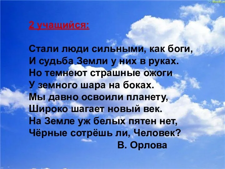 2 учащийся: Стали люди сильными, как боги, И судьба Земли