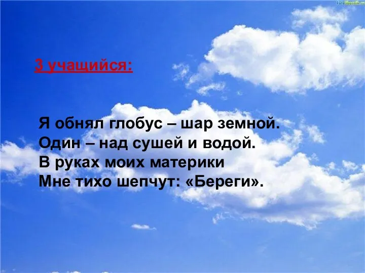 3 учащийся: Я обнял глобус – шар земной. Один –