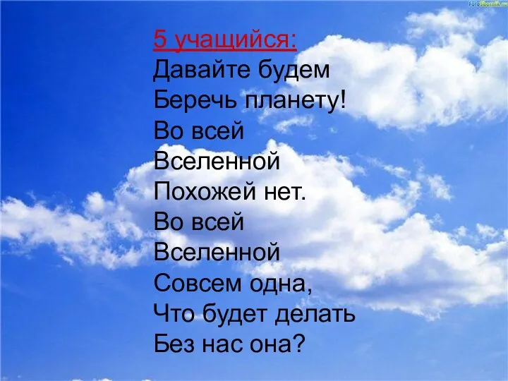 5 учащийся: Давайте будем Беречь планету! Во всей Вселенной Похожей