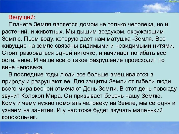 Ведущий: Планета Земля является домом не только человека, но и