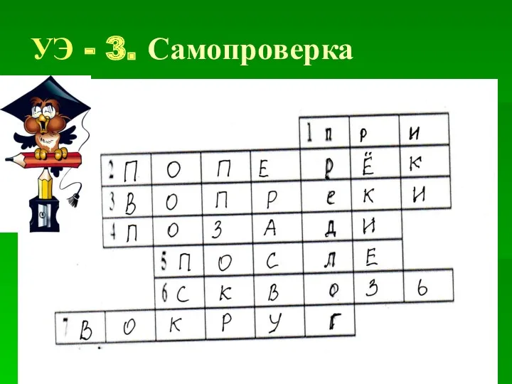 УЭ - 3. Самопроверка