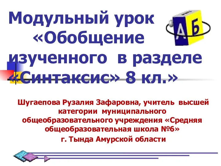 Модульный урок «Обобщение изученного в разделе «Синтаксис» 8 кл.» Шугаепова