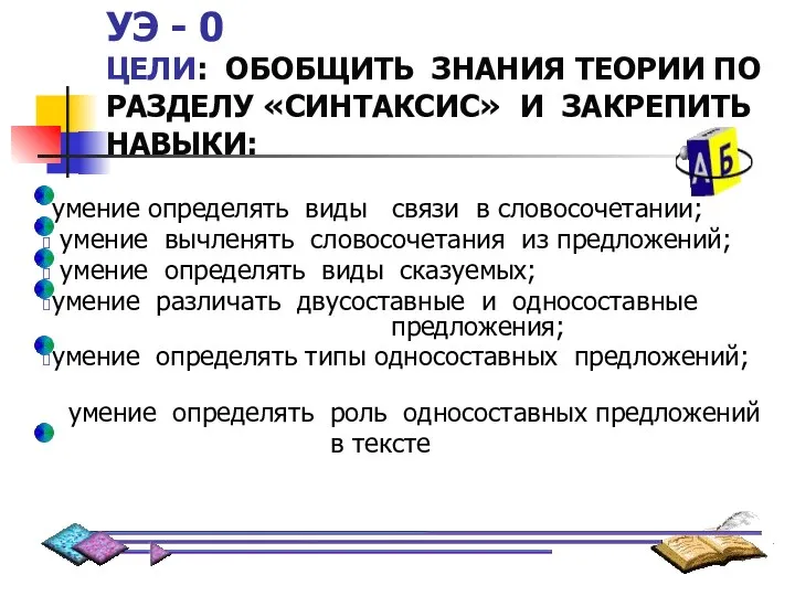 УЭ - 0 ЦЕЛИ: ОБОБЩИТЬ ЗНАНИЯ ТЕОРИИ ПО РАЗДЕЛУ «СИНТАКСИС»