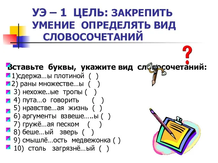 УЭ – 1 ЦЕЛЬ: ЗАКРЕПИТЬ УМЕНИЕ ОПРЕДЕЛЯТЬ ВИД СЛОВОСОЧЕТАНИЙ Вставьте