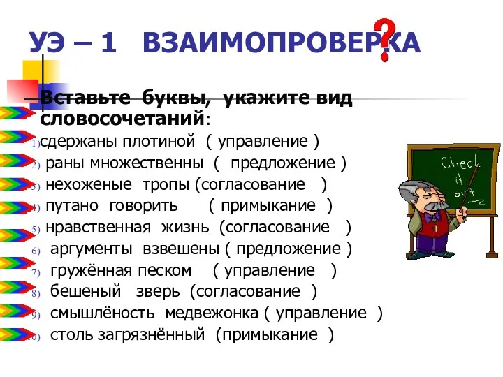 УЭ – 1 ВЗАИМОПРОВЕРКА Вставьте буквы, укажите вид словосочетаний: сдержаны