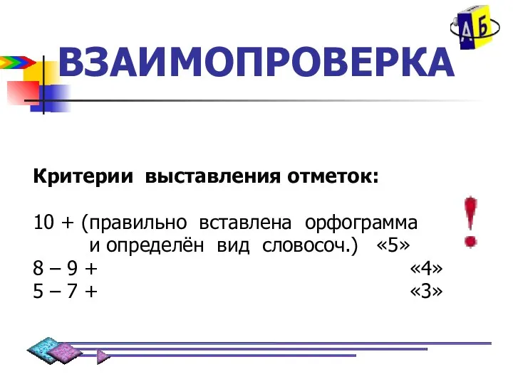 ВЗАИМОПРОВЕРКА Критерии выставления отметок: 10 + (правильно вставлена орфограмма и