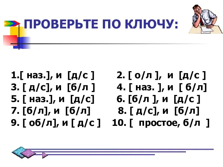 ПРОВЕРЬТЕ ПО КЛЮЧУ: 1.[ наз.], и [д/с ] 2. [