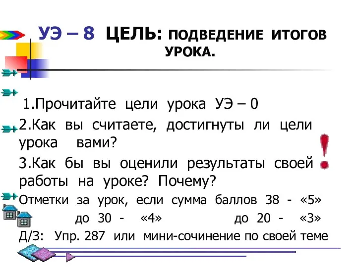 УЭ – 8 ЦЕЛЬ: ПОДВЕДЕНИЕ ИТОГОВ УРОКА. 1.Прочитайте цели урока