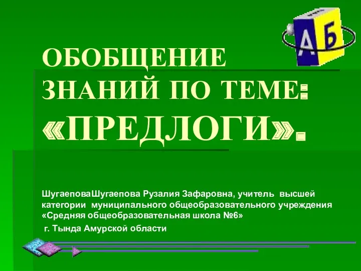 ОБОБЩЕНИЕ ЗНАНИЙ ПО ТЕМЕ: «ПРЕДЛОГИ». ШугаеповаШугаепова Рузалия Зафаровна, учитель высшей