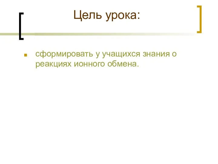 Цель урока: сформировать у учащихся знания о реакциях ионного обмена.