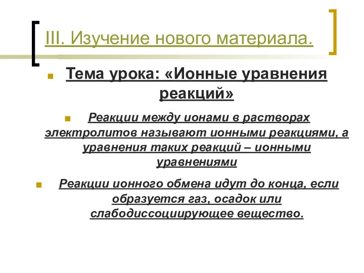 III. Изучение нового материала. Тема урока: «Ионные уравнения реакций» Реакции