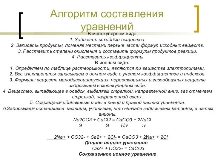 Алгоритм составления уравнений В молекулярном виде: 1. Записать исходные вещества.