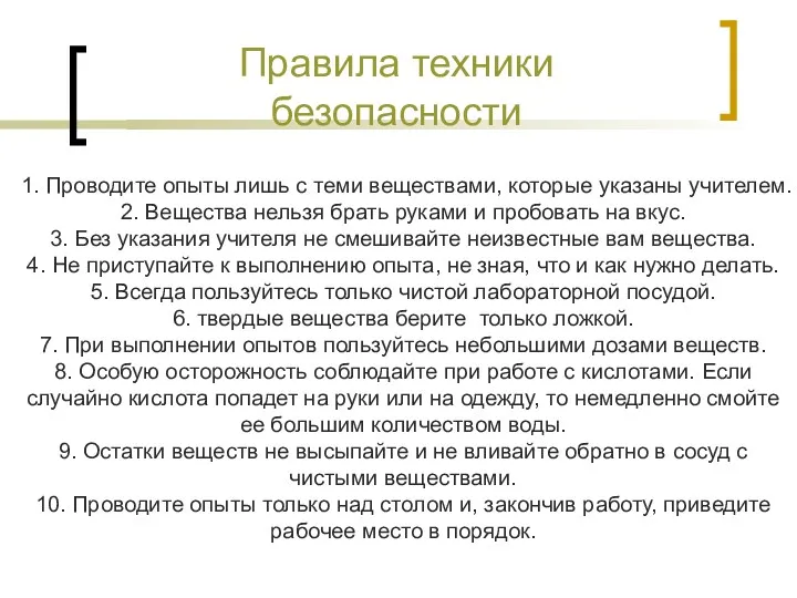 Правила техники безопасности 1. Проводите опыты лишь с теми веществами,