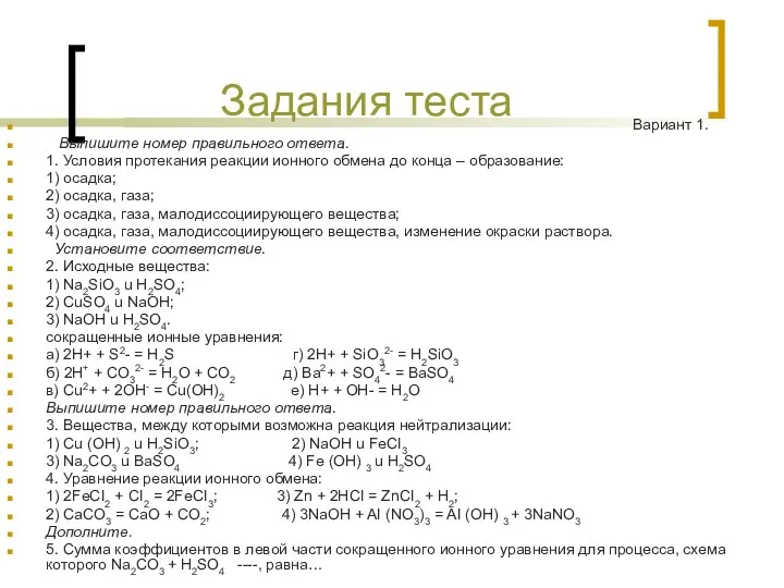 Задания теста Вариант 1. Выпишите номер правильного ответа. 1. Условия