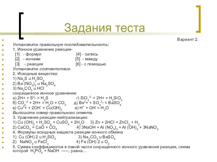 Задания теста Вариант 2. Установите правильную последовательность: 1. Ионное уравнение