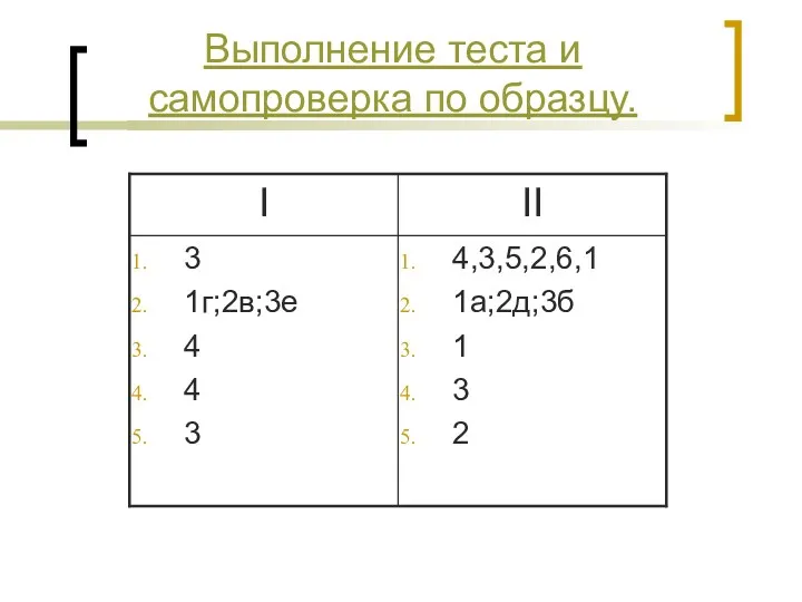 Выполнение теста и самопроверка по образцу.