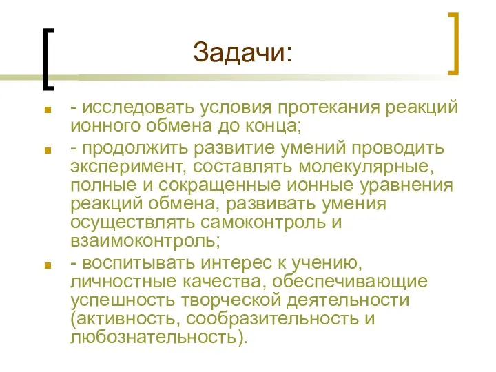 Задачи: - исследовать условия протекания реакций ионного обмена до конца;