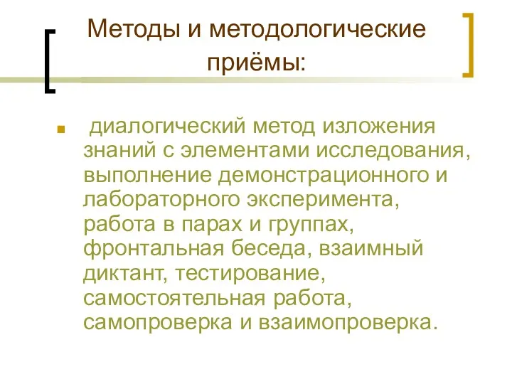 Методы и методологические приёмы: диалогический метод изложения знаний с элементами