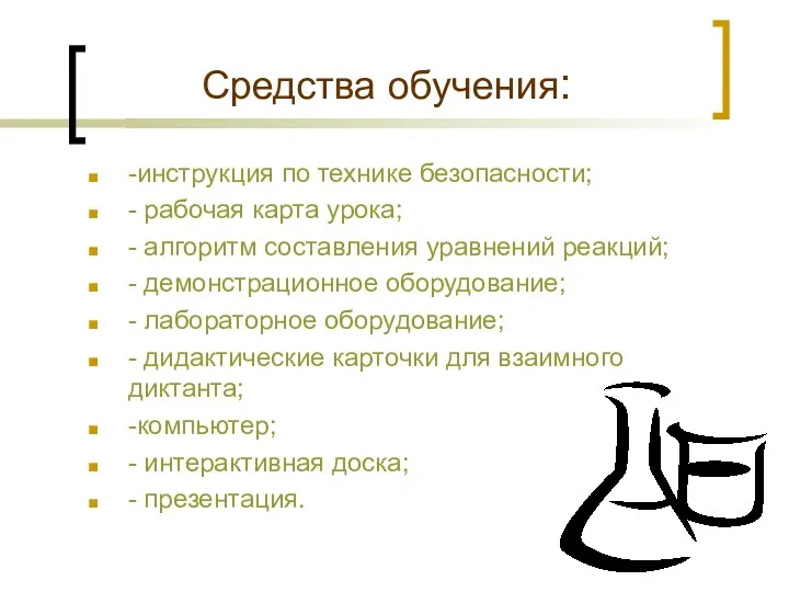 Средства обучения: -инструкция по технике безопасности; - рабочая карта урока;