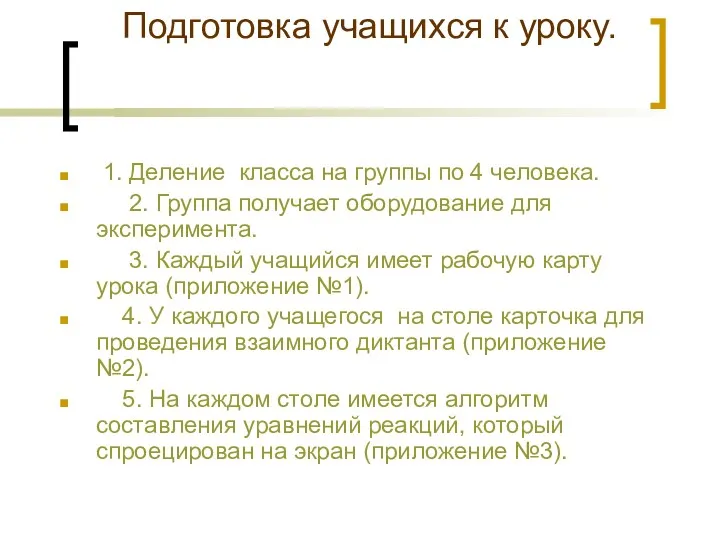 Подготовка учащихся к уроку. 1. Деление класса на группы по