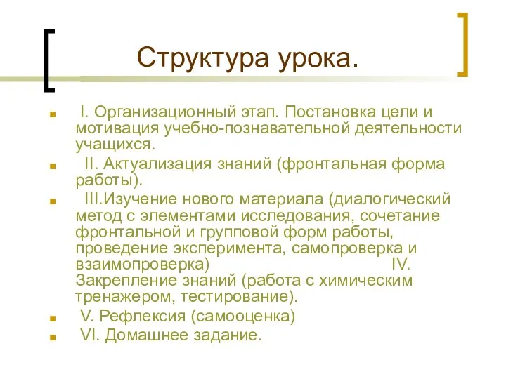 Структура урока. I. Организационный этап. Постановка цели и мотивация учебно-познавательной