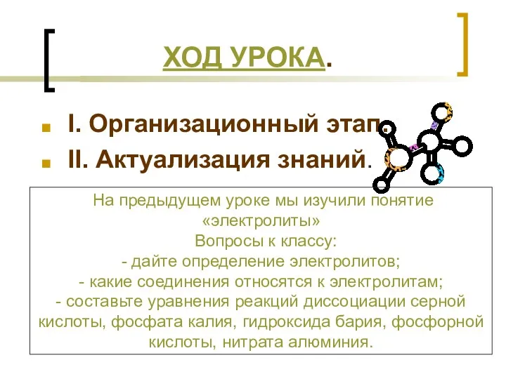 ХОД УРОКА. I. Организационный этап. II. Актуализация знаний. На предыдущем