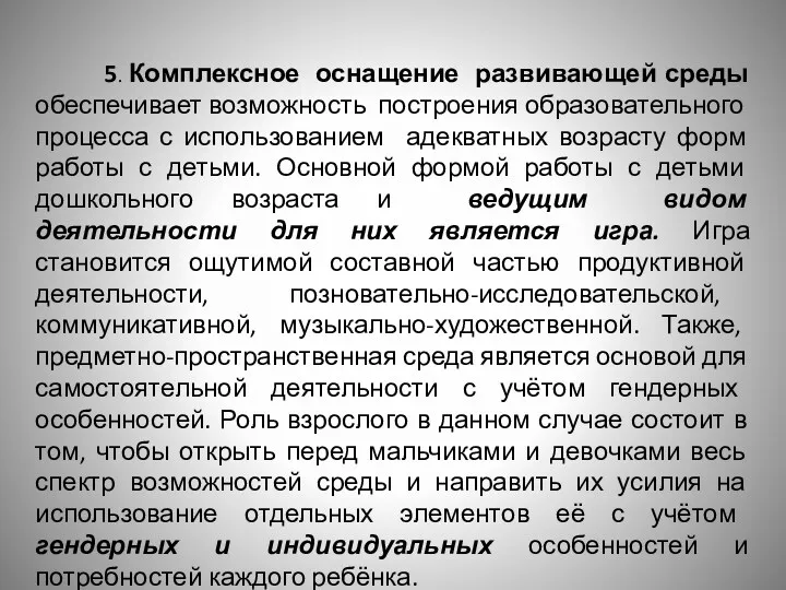 5. Комплексное оснащение развивающей среды обеспечивает возможность построения образовательного процесса