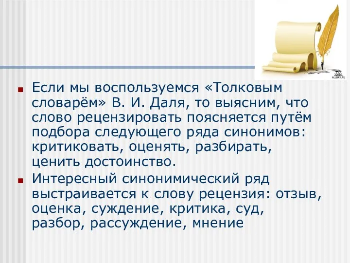 Если мы воспользуемся «Толковым словарём» В. И. Даля, то выясним,