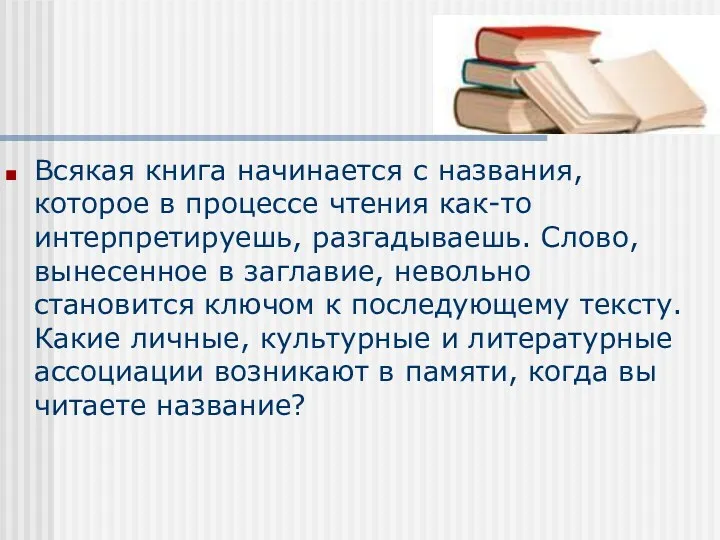 Всякая книга начинается с названия, которое в процессе чтения как-то