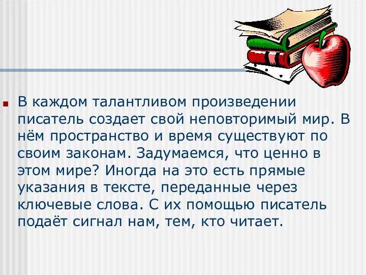 В каждом талантливом произведении писатель создает свой неповторимый мир. В