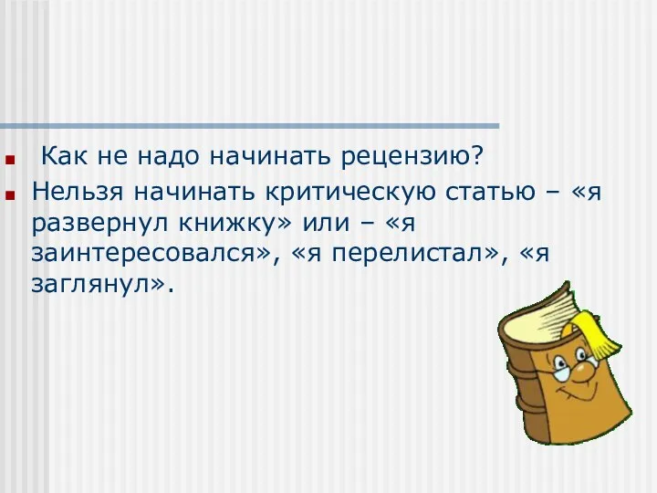 Как не надо начинать рецензию? Нельзя начинать критическую статью –