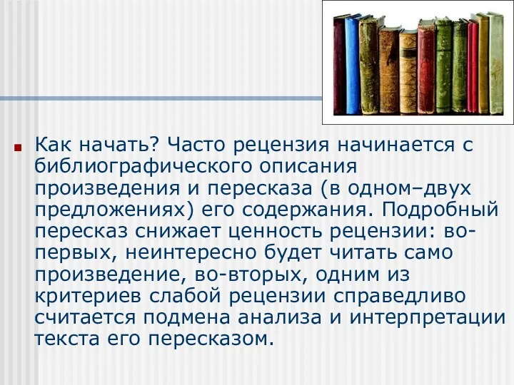 Как начать? Часто рецензия начинается с библиографического описания произведения и