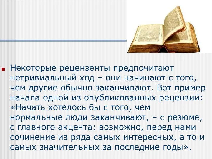 Некоторые рецензенты предпочитают нетривиальный ход – они начинают с того,