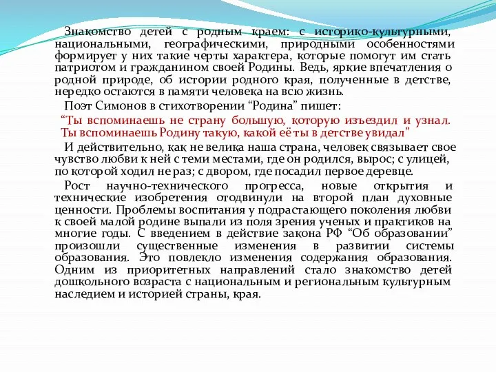 Знакомство детей с родным краем: с историко-культурными, национальными, географическими, природными